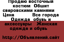 Продаю восточный костюм. Обшит сваровскими камнями  › Цена ­ 1 500 - Все города Одежда, обувь и аксессуары » Женская одежда и обувь   